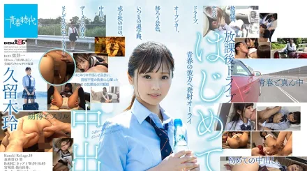 SDAB-117 第一次的中出 放學後開車 久留木玲