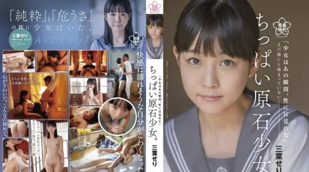 SDAB-212 貧乳原石少女。 尚未被染色的三葉芹 AV出道