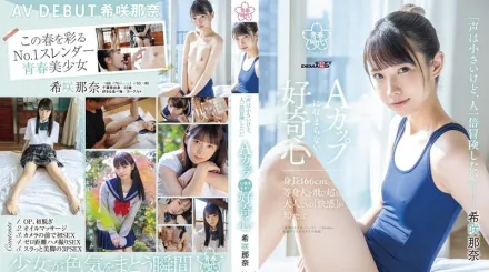 SDAB-218 希咲那奈AV出道「聲音雖然小、不過冒險心是平常人一倍」A罩杯停不下的好奇心