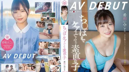 【無碼/去除馬賽克】SDAB-307 照顧肉棒的真誠妹子 希和美琴 AV出道