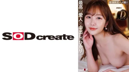 SDHS-049 外貌、淫蕩、性格、全都是S級高級愛人中出。光