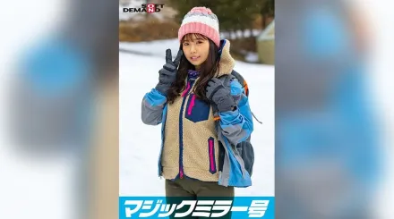 SDMM-13403 魔鏡號 在那須高原發現的天然系素人女孩詩織醬與羞恥野球拳對決 脫衣後驚訝的隱藏巨乳 山女大生SP