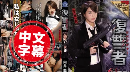 SHKD-837 美人報復者 向井藍