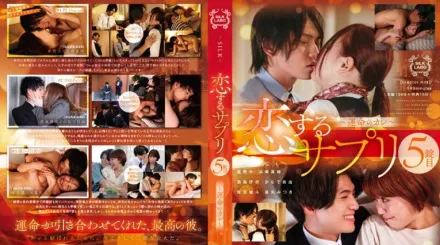 SILK-153 戀愛補給品 第5顆～命運的男友～