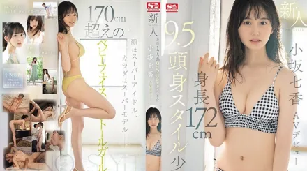 SONE-042 新人NO.1STYLE 身高172公分 9.5頭身身材少女 小阪七香 AV出道