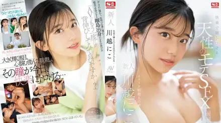 【無碼/去除馬賽克】SONE-088 自然而又快樂的性愛，讓眼睛融化的新人 NO.1 STYLE  川越仁子 AV首次亮相