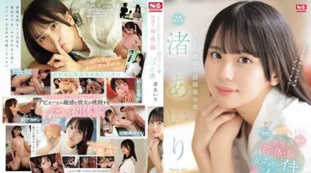 【無碼/去除馬賽克】SONE-173 大眼睛的直球美少女 渚愛理 快感！初體驗高潮3本番