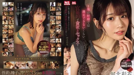 【無碼/去除馬賽克】SONE-200 性愛是如此的感性和貪婪，一次射精並不能滿足你。 河北彩花