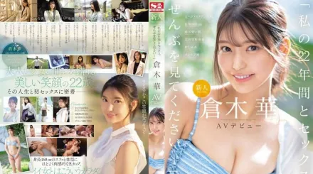 SONE-223 新人NO.1STYLE 倉木華 AV出道 「我的22年間的性愛、全部都請看吧」