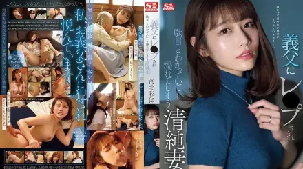 SONE-360 被公公性侵雖然知道不行卻還是濕了 清純妻子 河北彩花