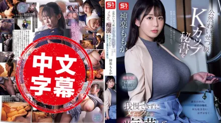 SONE-647 我無法抗拒被癡漢猥褻的K罩杯祕書，我也開始騷擾她……她對我的雞巴的上癮了 ~ 神樂桃果