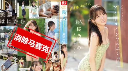 【無碼/去除馬賽克】SONE-662 夢想、青春、性愛 新人 No.1Style 超人氣偶像系網紅 櫻乃莉乃 AV出道