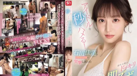 SONE-895 偶像秒变坏人！史无前例的恶作剧丑闻，席卷石田佳莲的私生活！