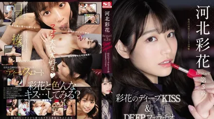 SSIS-194 河北彩花 重啟！第3章 深層衝擊 彩花深吻和深喉