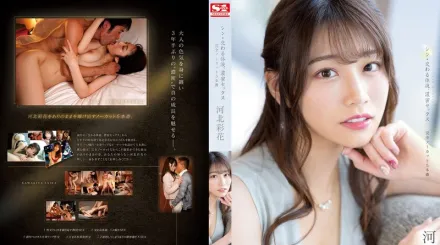 【無碼/去除馬賽克】SSIS-308 新交織的體液、濃密的性愛 河北彩花