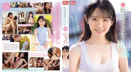 SSIS-405 【第二次的拍攝 我可以變得更加色情嗎？】想要徹底改變的美少女 坂井成羽 初體驗三本番