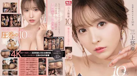 SSIS-477 三上悠亞10變化 極上自慰幫手