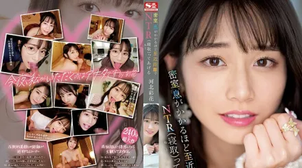 【無碼/去除馬賽克】SSIS-721 在密室裡、給你讓人感受到呼吸般近距離NTR（寢取） 河北彩花