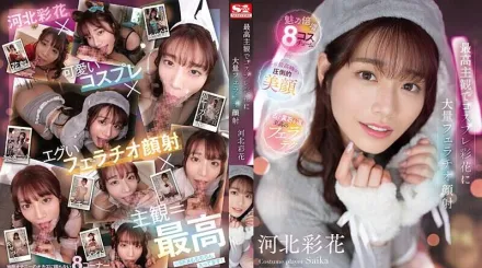 【無碼/去除馬賽克】SSIS-984 最棒主觀角色扮演彩花的大量口交顏射 河北彩花