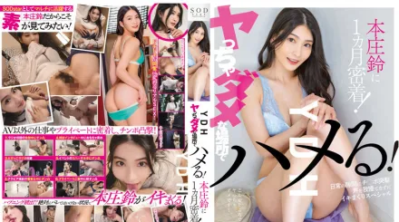 STARS-785 YDH 在不能做愛的場所做愛！ SODstar 本庄鈴跟拍一個月！趁日常空隙肉棒突擊 無法忍住不出聲高潮特別編