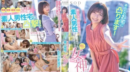 STARS-793 溫柔笑臉與完美身材，為您服務！素人男性的願望，由療癒女神傾聽，為您帶來最大的安慰！星乃莉子