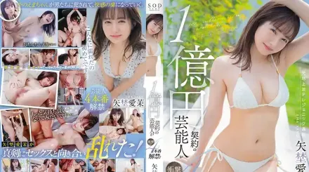 STARS-995 1億日圓契約的藝人衝擊4本番解禁！矢埜愛茉