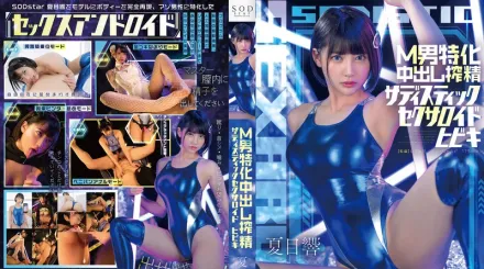 【無碼/去除馬賽克】START-086 受X狂男子專門中提取虐X狂性愛沙龍 夏目響