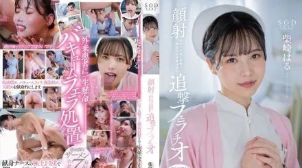 START-100 被顏射也總是展現笑臉神對應的護理師追擊口交 柴崎春