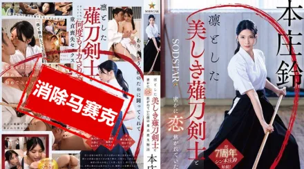 【無碼/去除馬賽克】START-310 與端莊美麗的薙刀劍士暗戀的我失去童貞的故事 本庄鈴