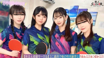 STCV-574 【洩露影片】來自從工桌球俱樂部的8名男女的超大狂歡。【Mizuki/Koharu/Tsubomi/Rion】 ～Tsubomi &amp; Rion 版～