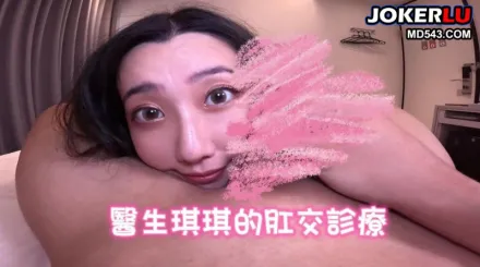 醫生琪琪的肛交診療