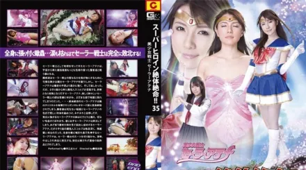 THZ-035 超級女主角窮途末路！！35美少女戰士水手雅典娜 早乙女露依