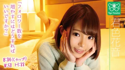 【無碼/去除馬賽克】TIGR-007 老虎小堺 AV導演拉來女優幹砲自拍消煩惱！ 君色花音