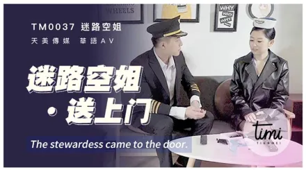 TM0037 迷路空姐送上門