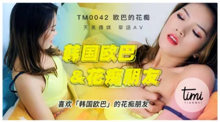 TM0042 喜歡韓國歐巴的花痴女友