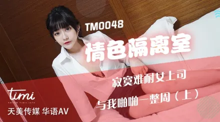 TM0048 情色隔離室 寂寞難耐女上司 與我啪啪一整周(上)