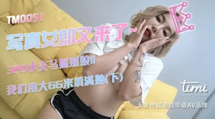 TM0051 寫真女郎來了~32D小支馬狐媚娘!!我們用大GG來填滿她(下)