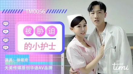 TM0056 被脅迫的小護士