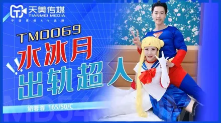 TM0069 水冰月出軌超人