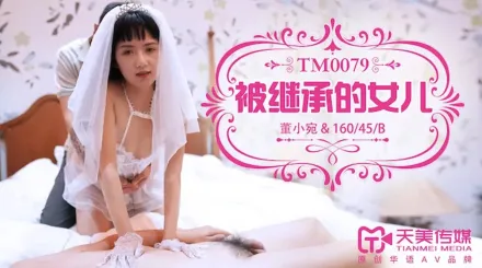 TM0079 被繼承的女兒 董小宛