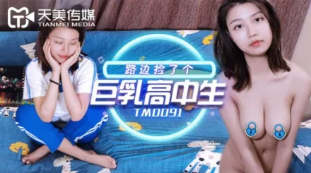 TM0091 路邊撿了個巨乳高中生 