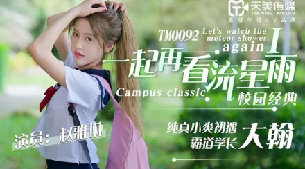 TM0092 一起再看流星雨 純真小爽初遇霸道學長大翰 趙雅琳