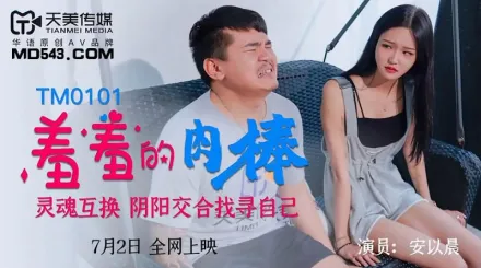 TM0101 羞羞的肉棒 靈魂互換陰陽交合找尋自己 安以晨