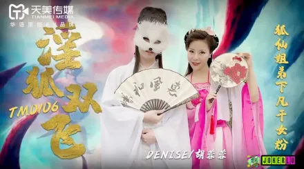 TM0106 淫狐雙飛 狐仙姐弟下凡幹女粉 胡蓉蓉