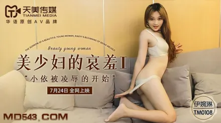 TM0108 美少婦的哀羞1 小依被淩辱的開始 伊琬琳
