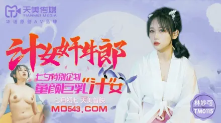 TM0115 汁女奸牛郎 七夕特別企劃 童顏巨乳汁女 林妙可