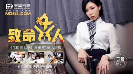 TM0117 致命女人 夜的第七章 苡若