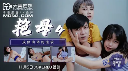 TM0135 艷母4 成熟肉體的比較 孟若羽 尤莉
