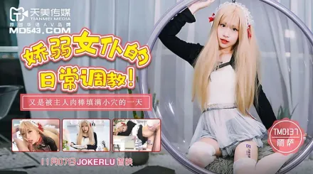 TM0137 嬌弱女僕的日常調教 麗薩