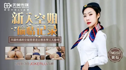 TM0150 新人空姐偷情記錄 風騷性感空姐背著老公和水管工人偷情
